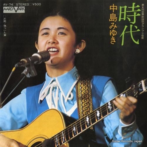 中島みゆき 時代 AV-74 | レコード買取