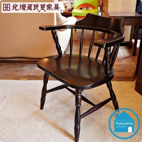 北海道民芸家具(HOKUMIN)のカバ無垢材を使用した、キャプテンチェア