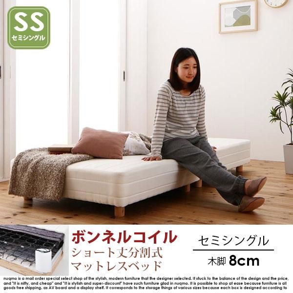 ショート丈分割式マットレスベッド セミシングル ショート丈 脚8cm