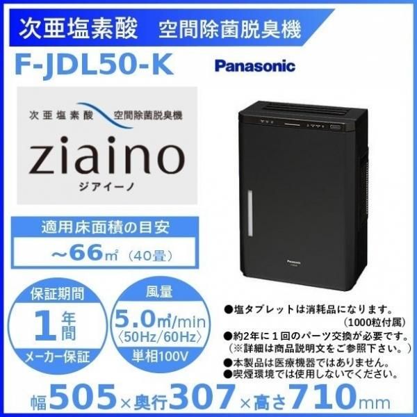 パナソニック 次亜塩素酸 空間除菌脱臭機 ～56畳用 ジアイーノ(標準