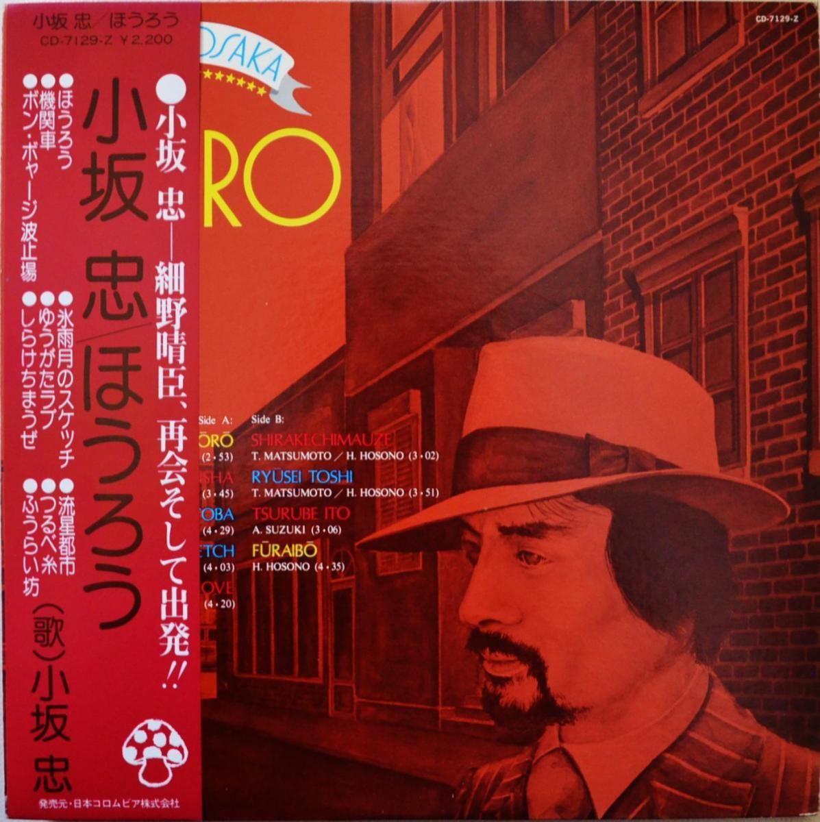 小坂忠 CHU KOSAKA / ほうろう HORO (LP) - HIP TANK RECORDS
