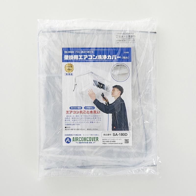特大】壁掛用エアコン洗浄カバー SA-180D－株式会社エアコンカバーサービス