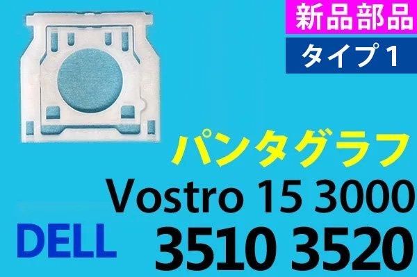 DELL Vostro 15 3510 3520｜パンタグラフ｜タイプ1（4keyタイプ） 未
