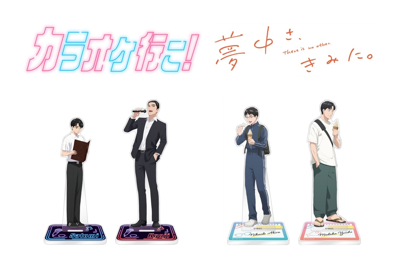 カラオケ行こ！』『夢中さ、きみに。』の新商品がアニメイトで発売