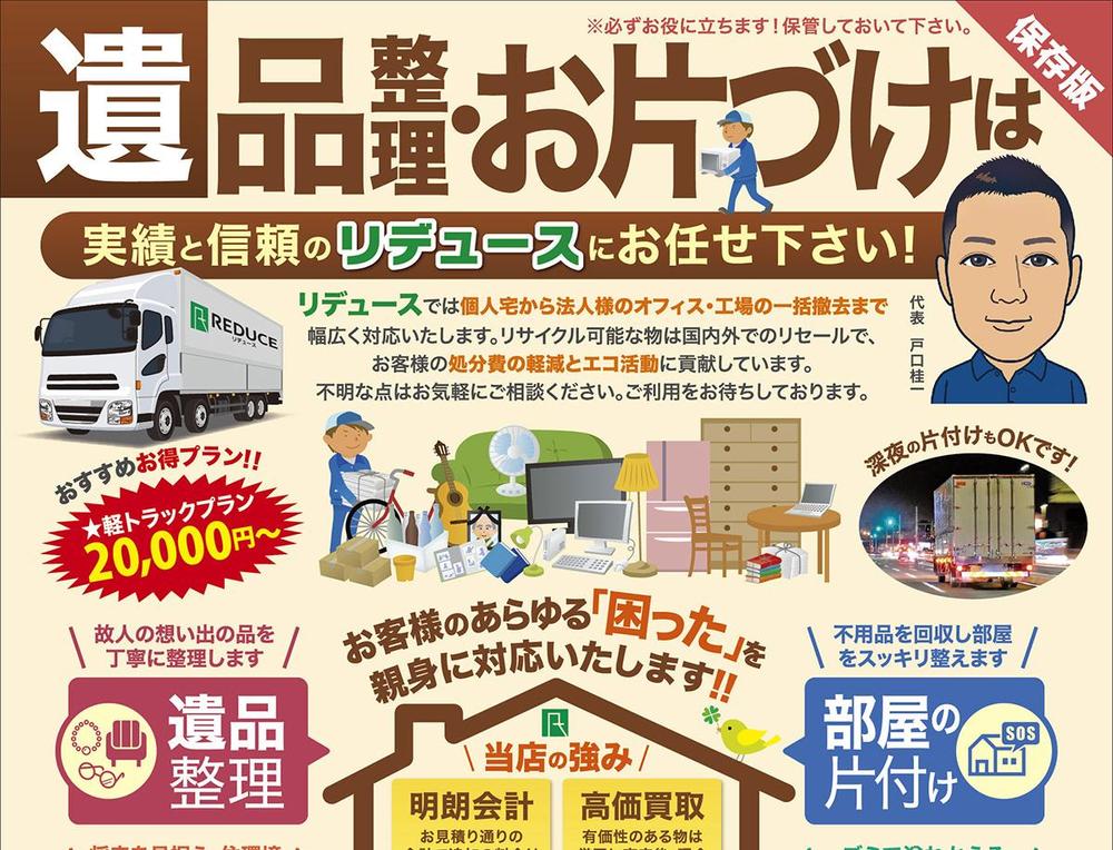 ☆遺品整理・不用品片付け・引越などのチラシ（両面）を作成しました