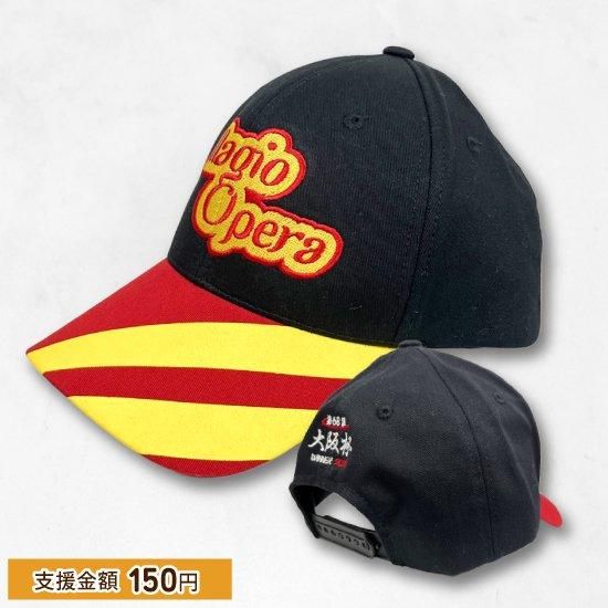 ベラジオオペラ(第68回大阪杯)キャップ | 馬site グッズを買って引退馬支援
