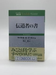 ハードカバー]ティンデル聖書注解 伝道者の書 著:マイケル・A