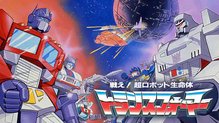 戦え！超ロボット生命体トランスフォーマー(アニメ / 1984) - 動画配信
