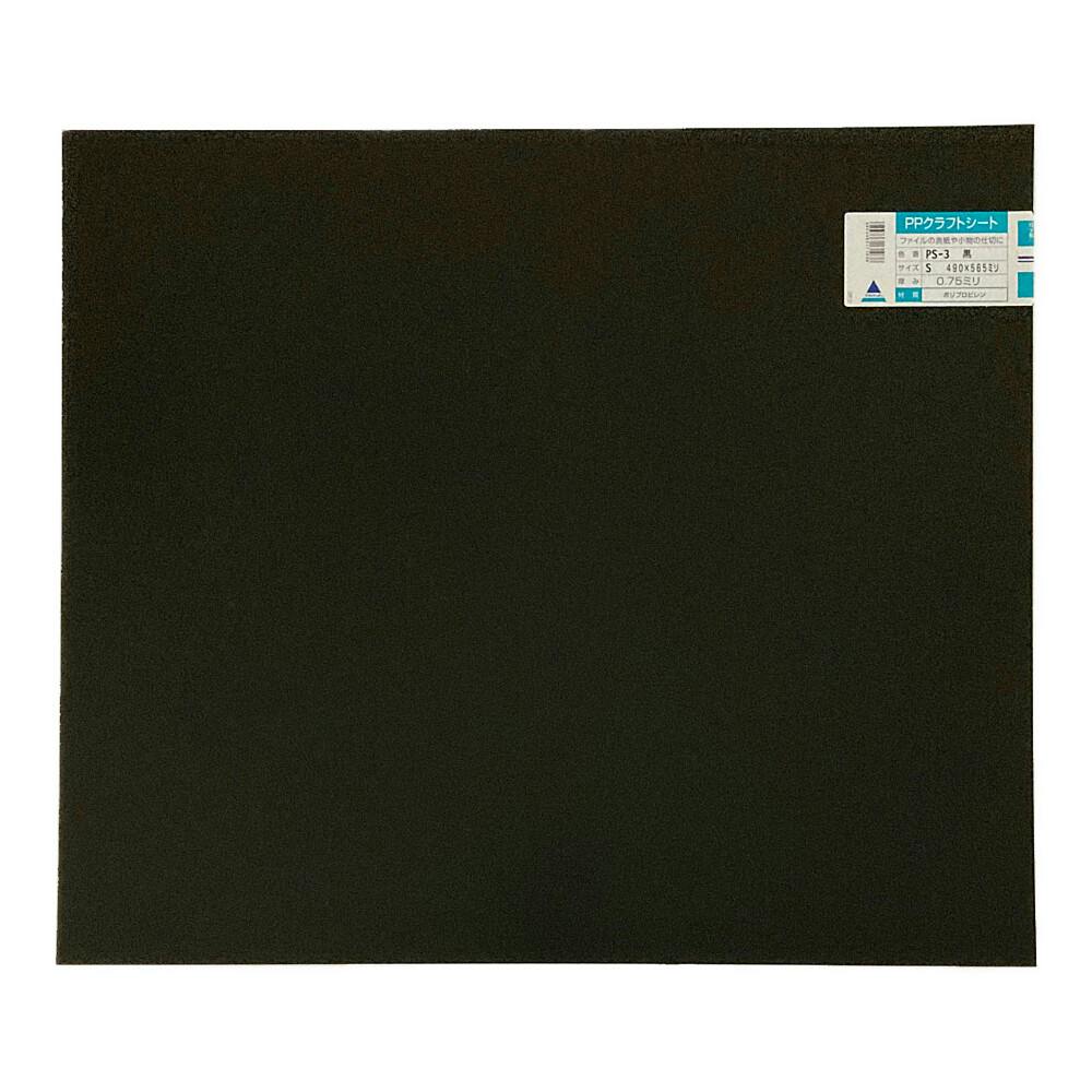 PPクラフトシート 黒 PS-3 490mm×565mm 0.75mm厚 | ペンキ（塗料