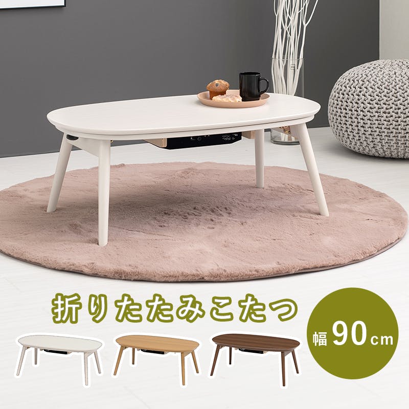 萩原スリーアイ HAGIHARA カジュアルコタツ(折脚) カルミナ950WN
