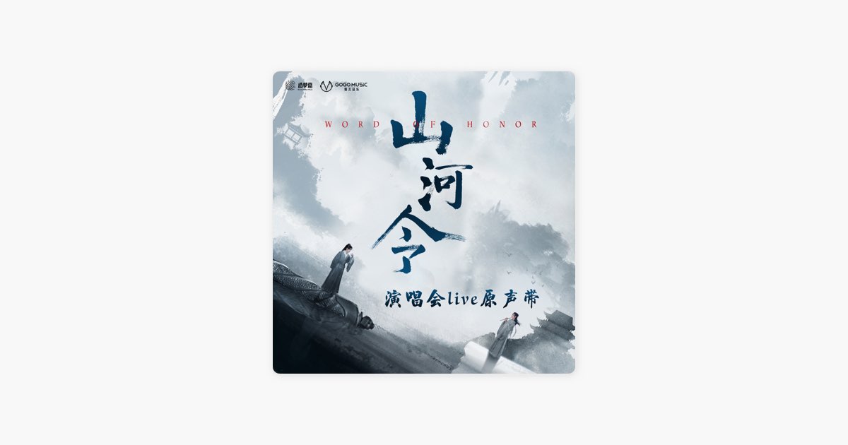 網劇《山河令》演唱會Live原聲帶 (Live) - Various Artistsのアルバム