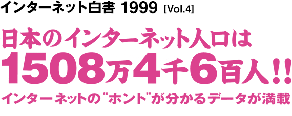 インターネット白書 1999 | インターネット白書ARCHIVES