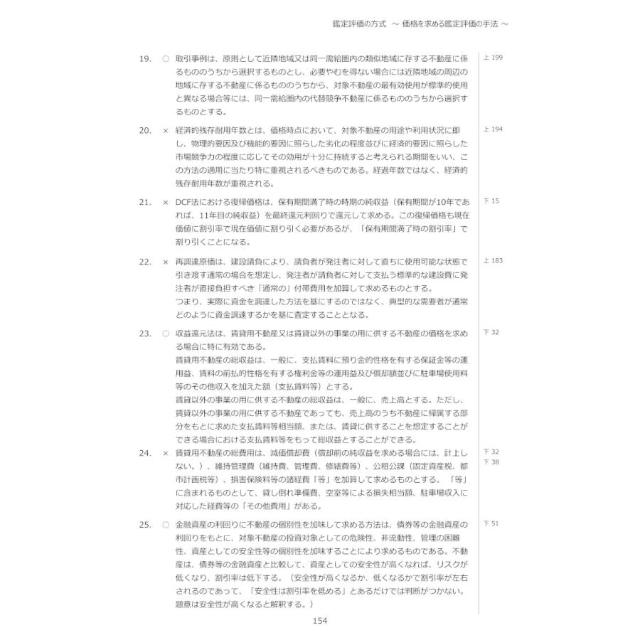 令和8年版 不動産鑑定士 短答式試験 ○×式 鑑定理論 過去問集（上巻