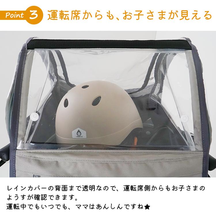 LABOCLE（ラボクル） 自転車 チャイルドシートレインカバー あと付け