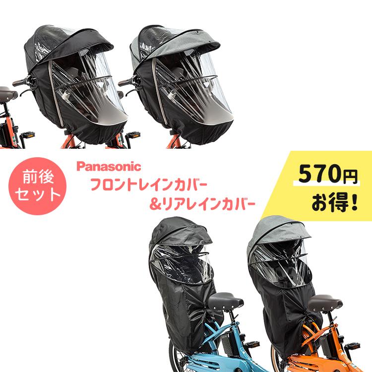 Gyutto 【セット割商品 自転車 レインカバー前後セット NAR178 NAR179