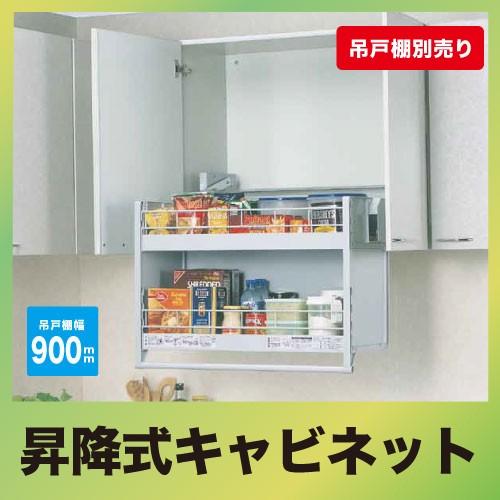 メーカー直送 ダウンキャビネット 900mmキャビネット用 昇降式