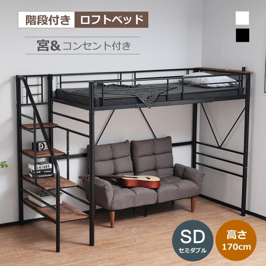 パイプ床板】ロフトベッド 階段付き パイプベッド セミダブル SD