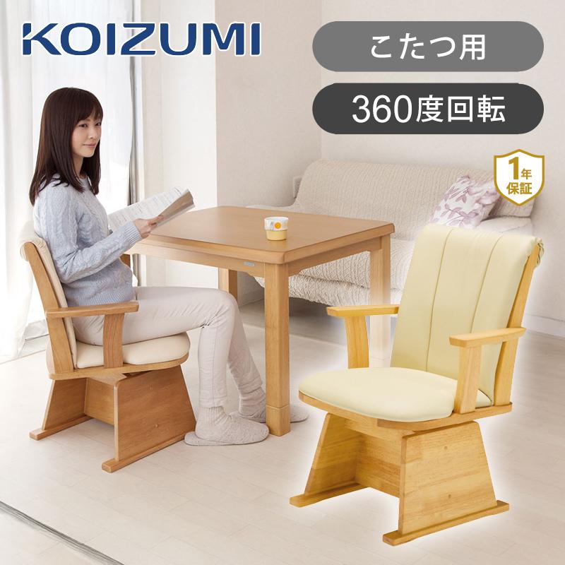 KOIZUMI（コイズミ） ダイニングコタツ用 回転イス KKC-0070 座面が360