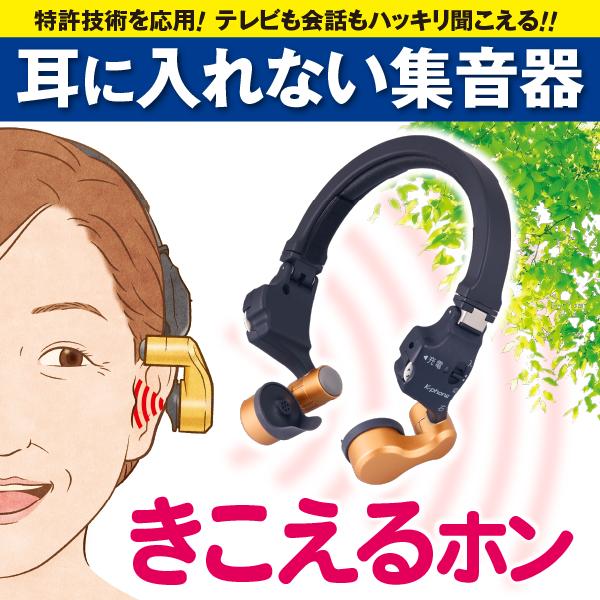 きこえるホン 耳に入れない集音器 きこえるほん きこえるフォン
