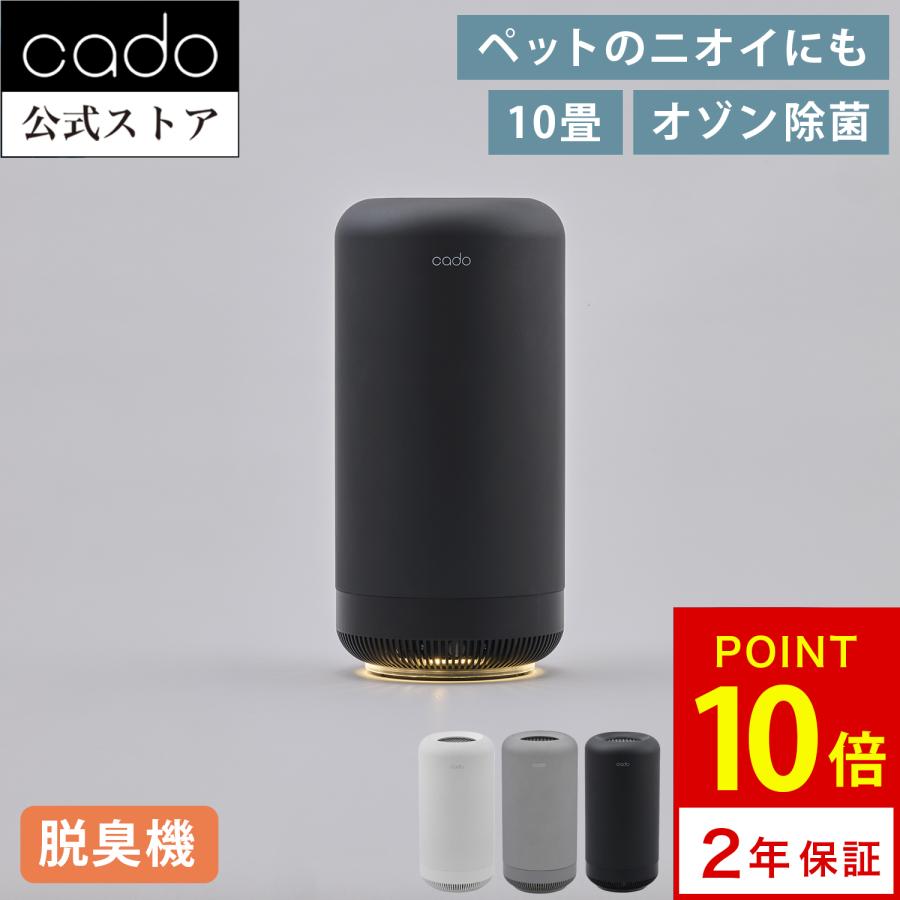 cado（カドー） 【公式ストア限定2年保証】cado( SAP 003 除菌脱臭機