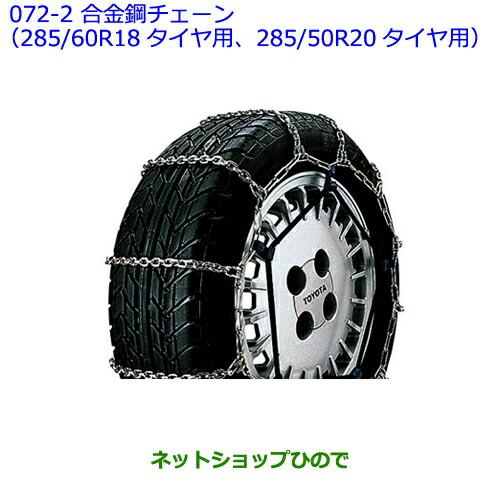 トヨタ（TOYOTA） ○純正部品トヨタ ランドクルーザー合金鋼チェーン