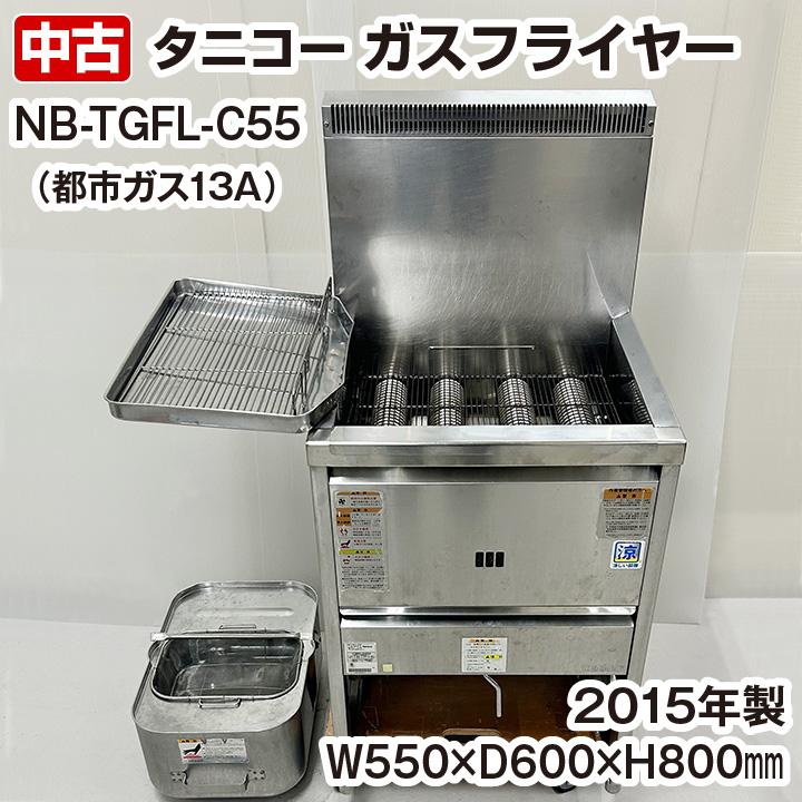 タニコー 卓上ガスフライヤー NB-TCFL-C4045G 都市ガス