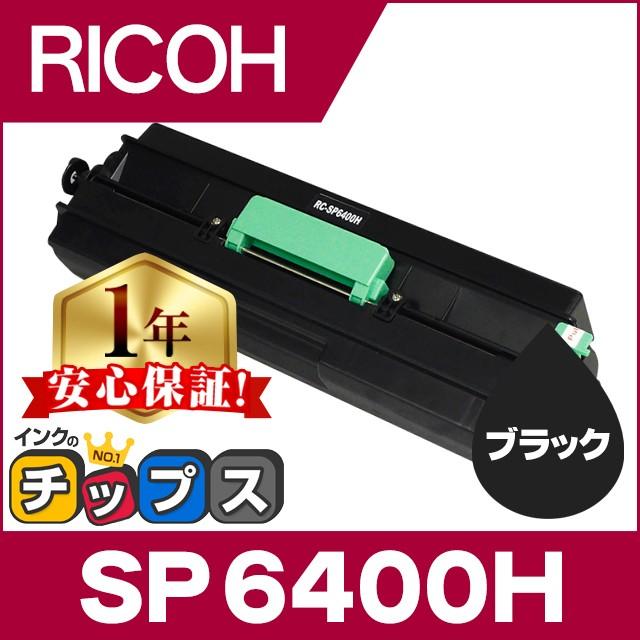 インクのチップス SP6400H リコー RICOH SP トナーカートリッジ SP