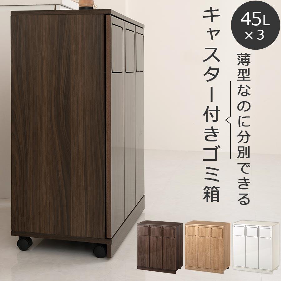 ぼん家具 薄型 3分別 ダストボックス おしゃれ 袋 見えない ゴミ箱