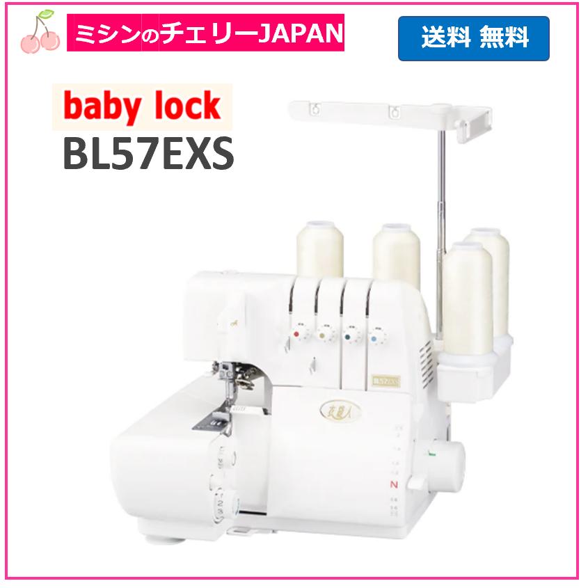 JUKI ベビーロック BL57EXS 2本針4本糸ロックミシン衣縫人（IHOJIN