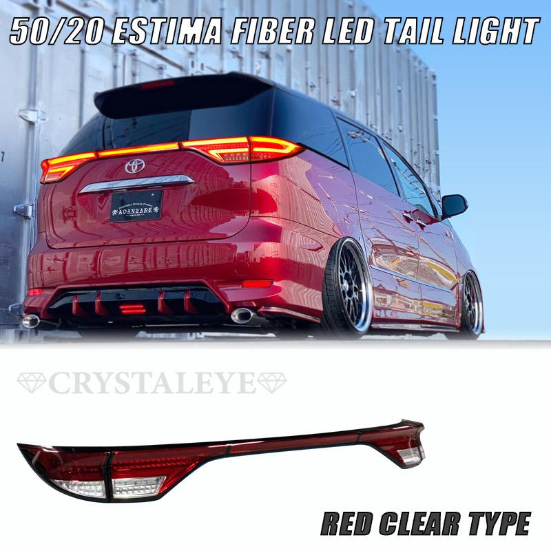 50系 エスティマ ファイバーLEDテールランプ シーケンシャルウインカー