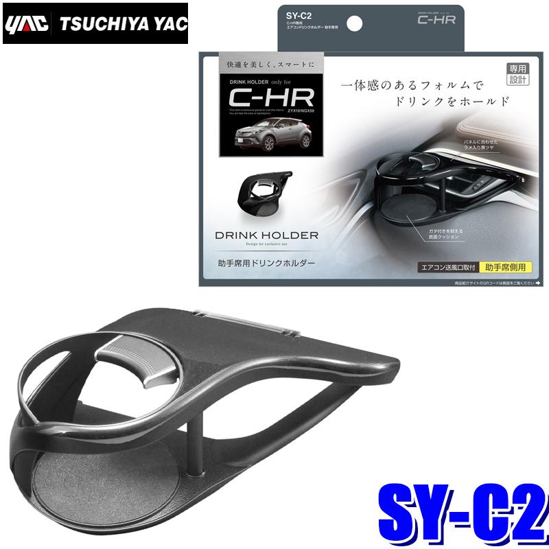 槌屋ヤック SY-C2 YAC C-HR専用 エアコンドリンクホルダー 助手席用