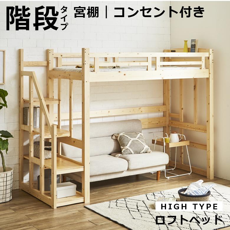 未来商会 ロフトベッド 階段 ハイタイプ 宮 木製 階段付き 子供 大人用