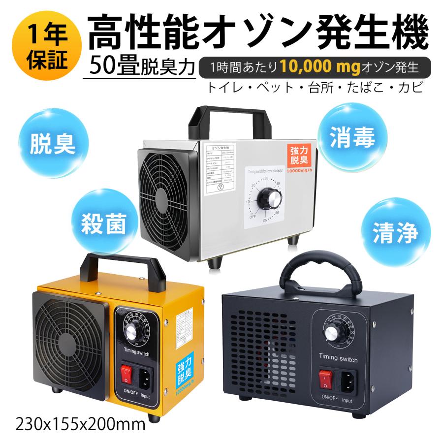 1年保証付 50畳脱臭力を持ち 高性能オゾン発生機 においを取り除く