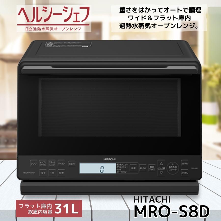 日立（HITACHI） MRO-S8D-K 過熱水蒸気オーブンレンジ ヘルシーシェフ