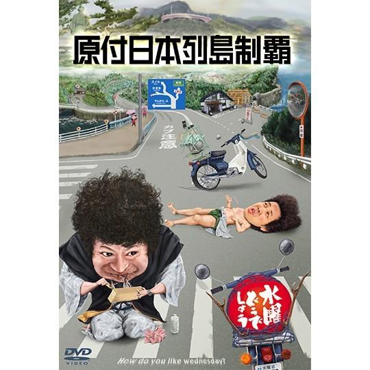 新品) 水曜どうでしょう DVD 第29弾 原付日本列島制覇 : あきずむ