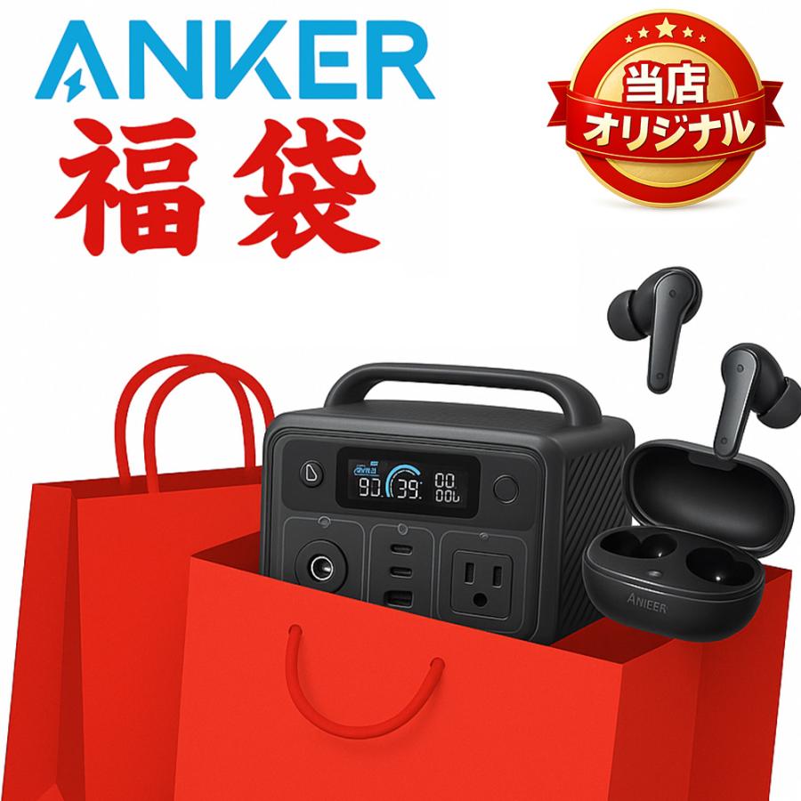 Anker（アンカー） 2026年1月6日順次発送 ☆家電ガジェット ANKER福袋