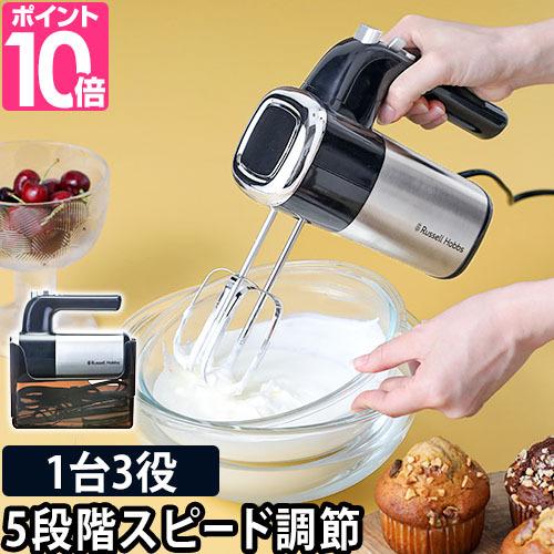 RUSSELL HOBBS（ラッセルホブス） ハンドミキサー 選べる豪華特典 泡だ