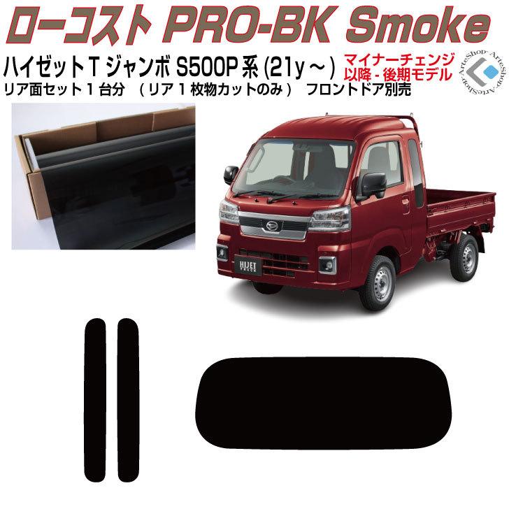 Smork 原着 ハイゼットトラックジャンボ S500P/S510P(後期21y