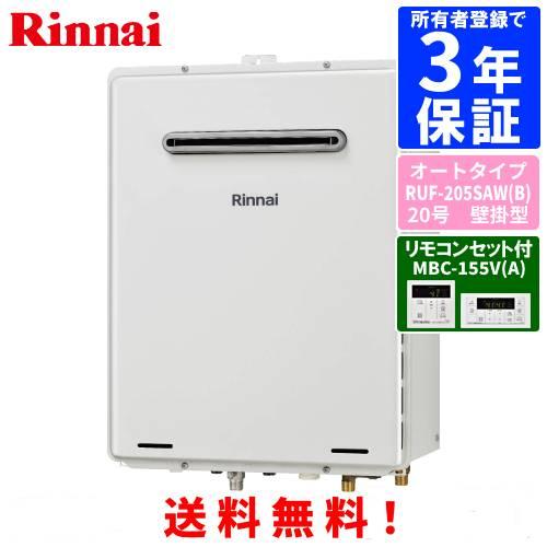 リンナイ（Rinnai） ガスふろ給湯器 RUF-205SAW（B） リモコンセット