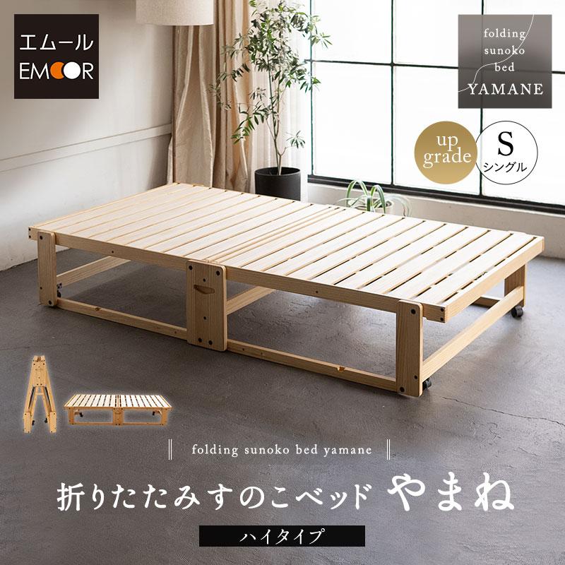 EMOOR（エムール） 折りたたみベッド すのこベッド シングル 完成品 横