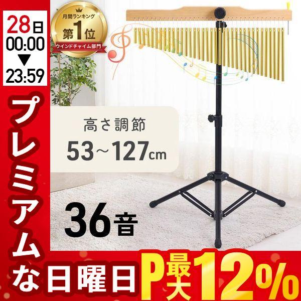 ウィンドチャイム ツリーチャイム スタンド付き 36音 チャイム 楽器 36