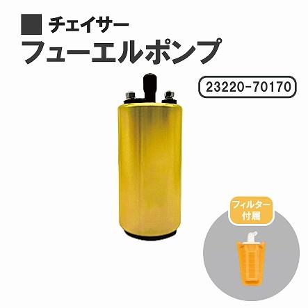 トヨタ（TOYOTA） チェイサー GX71 GX81 MX83 燃料ポンプ フューエル