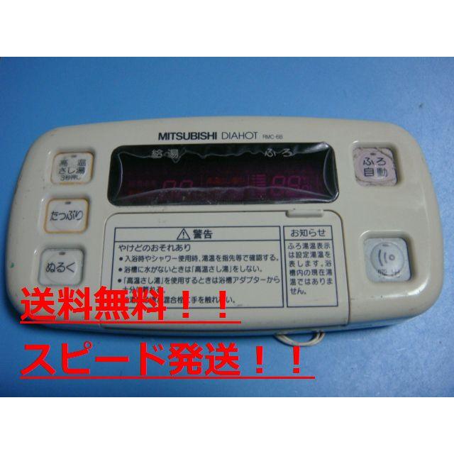 三菱（MITSUBISHI） RMC-6B ミツビシ 電気温水器 浴室リモコン 送料