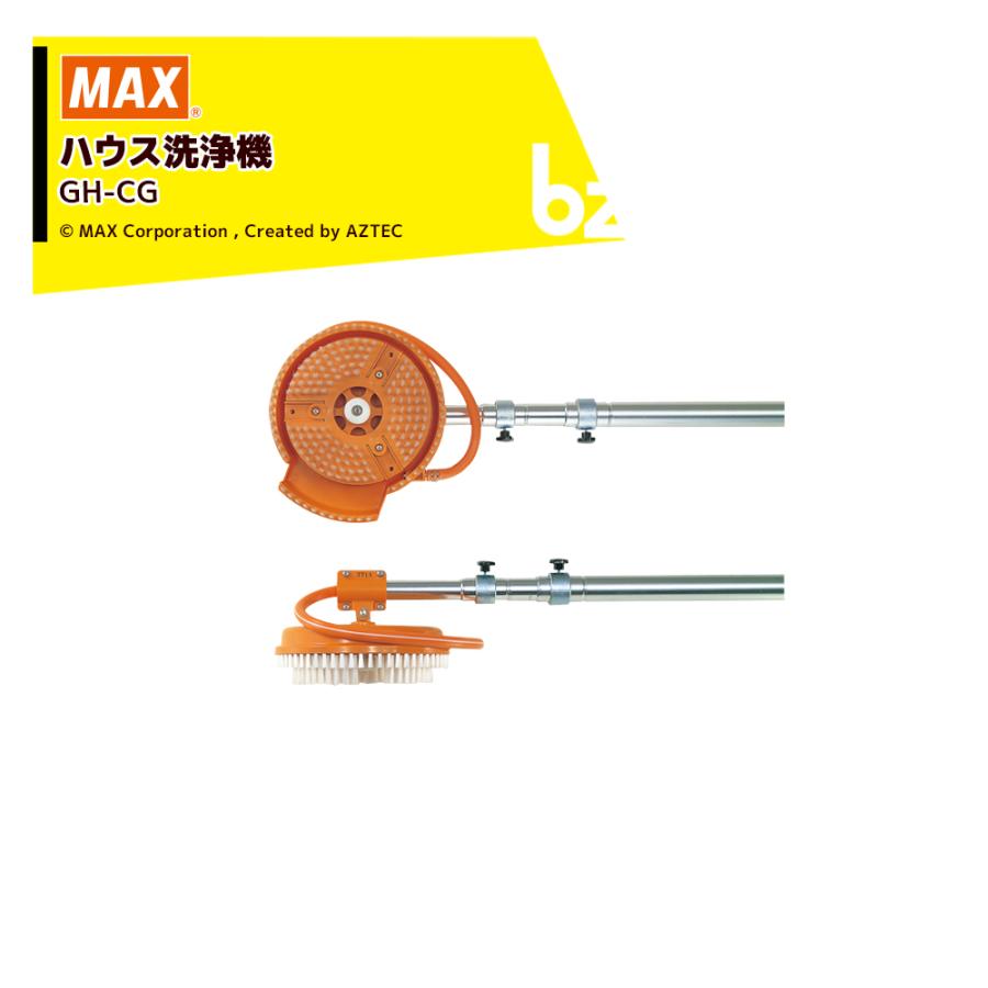 マックス（MAX） ハウス洗浄機 GH-CG 長さ5m 硬質ブラシ標準装備