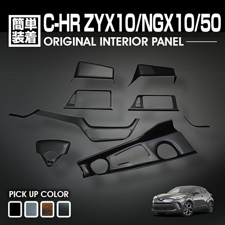 C-HR 10系 50系 2016(H28).12 - インテリアパネル 8ピース 爆買 ナビ