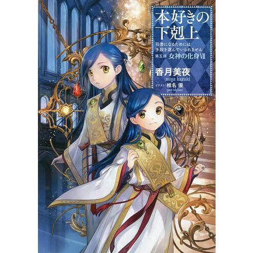 本好きの下剋上 司書になるためには手段を選んでいられません 第5部〔7
