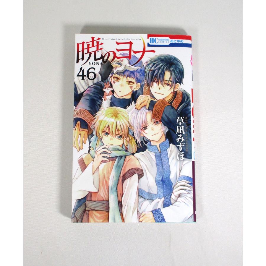 暁のヨナ セット1-46巻 草凪 みずほ 花とゆめコミックス 全巻セット