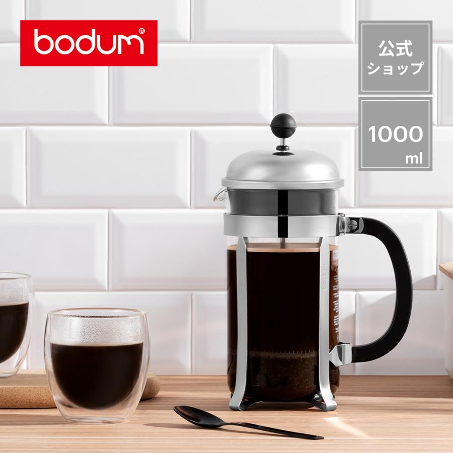 bodum（ボダム） コーヒーメーカー 公式 シャンボール フレンチプレス