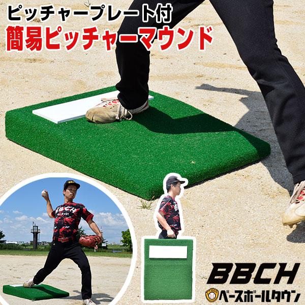 野球 投球練習用 ポータブルマウンド 人工芝 ピッチャープレート付き