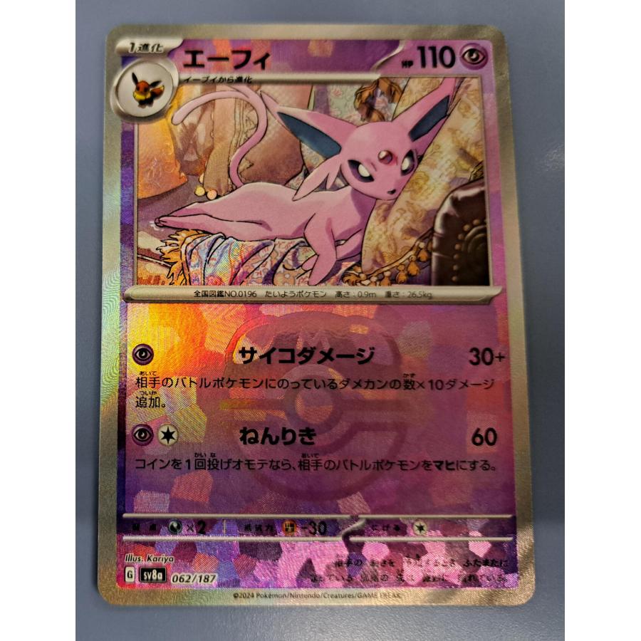 エーフィ マスターボール ミラー 062/187 SV8a ポケモンカード : B